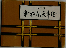 永平寺 傘松閣天井絵