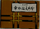 永平寺 傘松閣天井絵