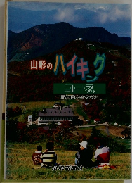 山形のハイキング　コース　写真同人やまがた　