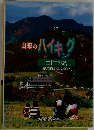 山形のハイキング　コース　写真同人やまがた　