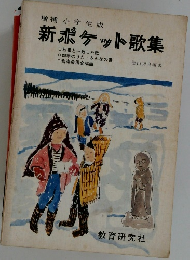 増補小学生版　新ポケット歌集