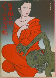 くノ一忍法帖