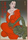 くノ一忍法帖