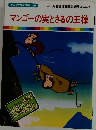 マンゴーの実とさるの王様　まんが世界昔ばなし 40