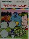 うさぎがバターをとる話　まんが世界昔ばなし 49