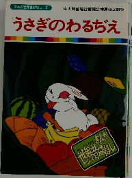 うさぎのわるぢえ
