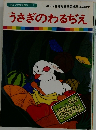 うさぎのわるぢえ