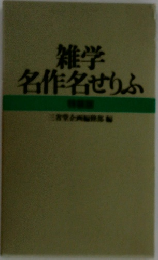雑学  名作名せりふ