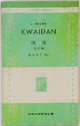 怪談 (研究社新訳注双書)