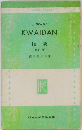 怪談 (研究社新訳注双書)