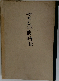 やきもの歳時記