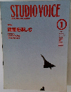 STUDIO　VOICE　1998年1月号