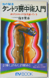 タントラ房中術入門 性の秘法 （マイ・ブック）