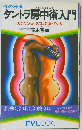タントラ房中術入門 性の秘法 （マイ・ブック）