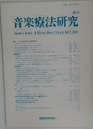 音楽療法研究　第5号
