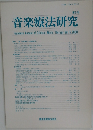 音楽療法研究　第5号
