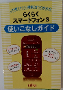 らくらく スマートフォン　3　使いこなしガイド