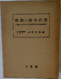 佛教の根本眞理　佛教における根本眞理の歴史的諸形態