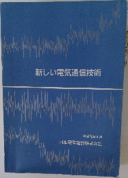 新しい電気通信技術