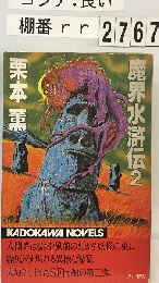魔界水滸伝 2