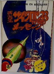 マコとガコの冒険2 惑星サイクロン33からのメッセージ ブリタニカ
