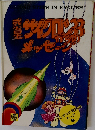 マコとガコの冒険2 惑星サイクロン33からのメッセージ ブリタニカ