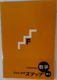 フォレスタステップ　中1　数学