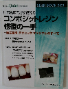 日常臨床で必ず使える　コンポジットレジン  修復の一手　2011年号