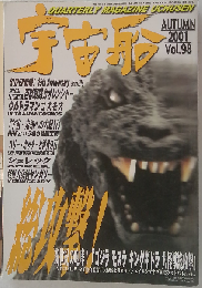 「宇宙船」vol.98 秋 2001年 朝日ソノラマ 「雑誌]