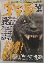 「宇宙船」vol.98 秋 2001年 朝日ソノラマ 「雑誌]