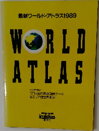 最新ワールド・アトラス1989　WORLD ATLAS 1989
