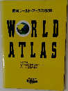 最新ワールド・アトラス1989　WORLD ATLAS 1989