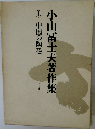 小山冨士夫著作集　(上)　中国の陶磁
