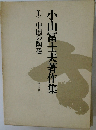 小山冨士夫著作集　(上)　中国の陶磁