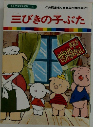 三びきの子ぶた
