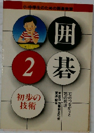囲碁　2　初歩の技術