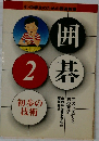 囲碁　2　初歩の技術