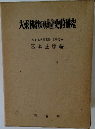 大乗佛教の成立史的研究