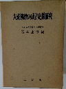 大乗佛教の成立史的研究