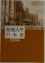 拓殖大学百年史　昭和前編