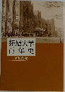 拓殖大学百年史　昭和前編