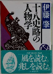 十八史略の人物学