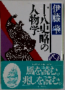 十八史略の人物学