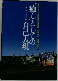 「癒し」としての自己表現