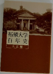 拓殖大学百年史　大正編