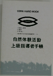 自然体験活動  上級指導者手帳