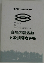 自然体験活動  上級指導者手帳