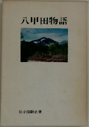 八甲田物語