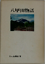 八甲田物語