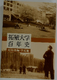 拓殖大学百年史　昭和後編・平成編